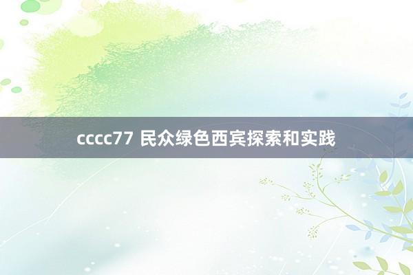 cccc77 民众绿色西宾探索和实践